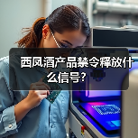 西凤酒产品禁令释放什么信号？
