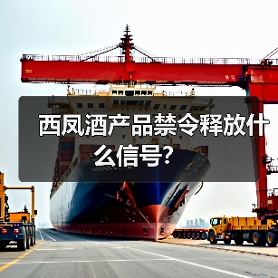 西凤酒产品禁令释放什么信号？（图3）