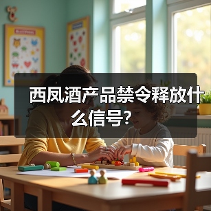 西凤酒产品禁令释放什么信号？（图4）