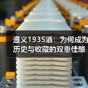 遵义1935酒：为何成为历史与收藏的双重