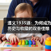 遵义1935酒：为何成为历史与收藏的双重佳酿？（图2）