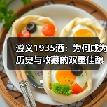 遵义1935酒：为何成为历史与收藏的双重佳酿？（图4）