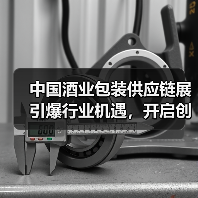中国酒业包装供应链展引爆行业机遇，开启创新新篇章（图3）