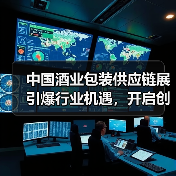 中国酒业包装供应链展引爆行业机遇，开启创新新篇章（图2）