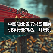 中国酒业包装供应链展引爆行业机遇，开启创新新篇章（图4）