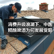 消费升级浪潮下，中国精酿啤酒为何发展受阻