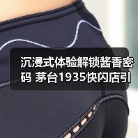 沉浸式体验解锁酱香密码 茅台1935快闪店引领文化新风尚（图2）