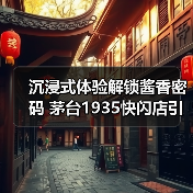 沉浸式体验解锁酱香密码 茅台1935快闪店引领文化新风尚（图4）