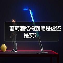 葡萄酒结构到底是虚还是实？