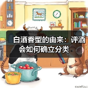 白酒香型的由来：评酒会如何确立分类（图3）