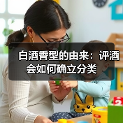 白酒香型的由来：评酒会如何确立分类（图2）
