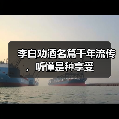 李白劝酒名篇千年流传,听懂是种享受(图1) 李白劝酒名篇千年流传,听懂是种享受(图1)