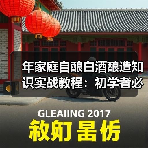 年家庭自酿白酒酿造知识实战教程：初学者必