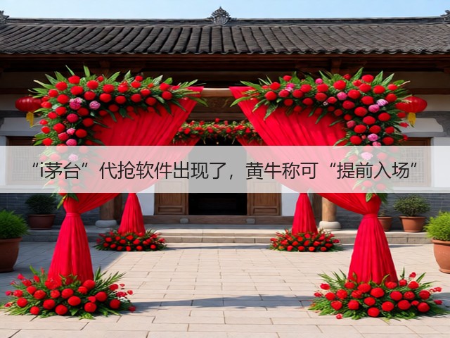 “i茅台”代抢软件出现了,黄牛称可“提前入场”(图2) “i茅台”代抢软件出现了,黄牛称可“提前入场”(图2)