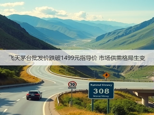 飞天茅台批发价跌破1499元指导价 市场供需格局生变(图5) 飞天茅台批发价跌破1499元指导价 市场供需格局生变(图5)