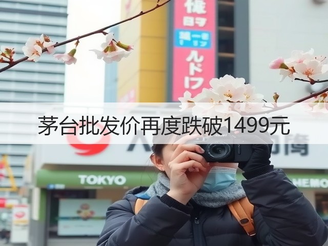 茅台批发价再度跌破1499元(图3)