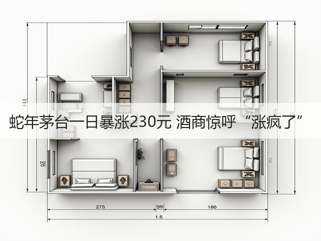 蛇年茅台一日暴涨230元 酒商惊呼“涨疯了”(图3) 蛇年茅台一日暴涨230元 酒商惊呼“涨疯了”(图3)