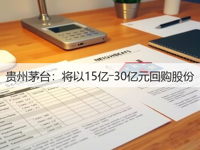 贵州茅台：将以15亿―30亿元回购股份(图4)