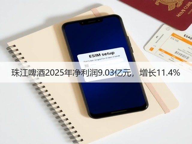 珠江啤酒2025年净利润9.03亿元，增长11.4%(图5)