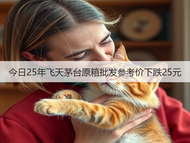 今日25年飞天茅台原箱批发参考价下跌25元(图2)