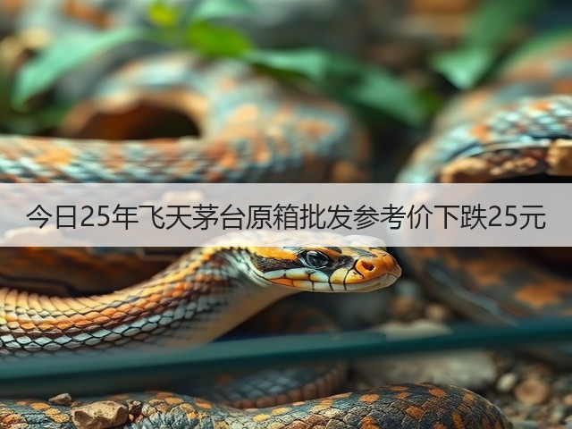 今日25年飞天茅台原箱批发参考价下跌25元(图5)