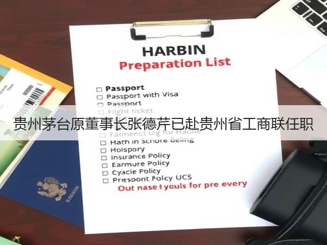 贵州茅台原董事长张德芹已赴贵州省工商联任职(图3)