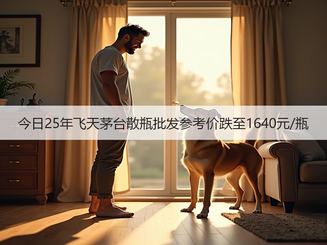 今日25年飞天茅台散瓶批发参考价跌至1640元/瓶(图3)
