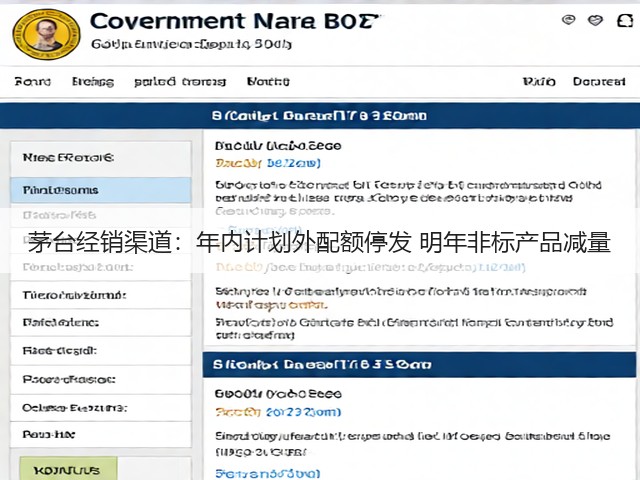 茅台经销渠道：年内计划外配额停发 明年非标产品减量(图3)