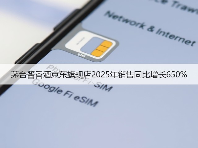 茅台酱香酒京东旗舰店2025年销售同比增长650%(图4)