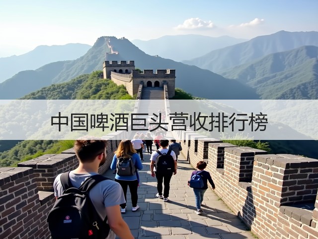 中国啤酒巨头营收排行榜(图1) 中国啤酒巨头营收排行榜(图1)