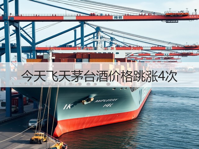 今天飞天茅台酒价格跳涨4次(图2)