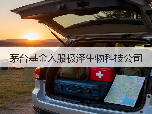 茅台基金入股极泽生物科技公司(图4)