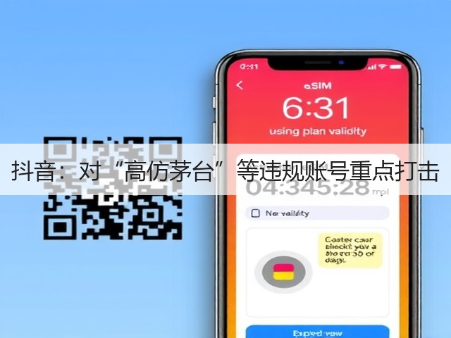 抖音:对“高仿茅台”等违规账号重点打击(图1) 抖音:对“高仿茅台”等违规账号重点打击(图1)