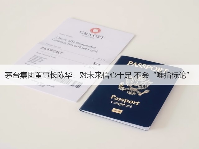 茅台集团董事长陈华：对未来信心十足 不会“唯指标论”(图5)