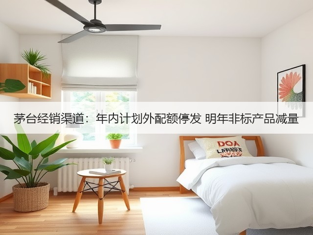 茅台经销渠道：年内计划外配额停发 明年非标产品减量(图2)