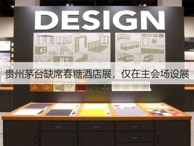 贵州茅台缺席春糖酒店展,仅在主会场设展(图2) 贵州茅台缺席春糖酒店展,仅在主会场设展(图2)