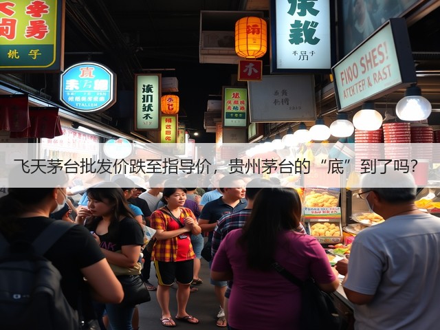 飞天茅台批发价跌至指导价，贵州茅台的“底”到了吗？(图2)
