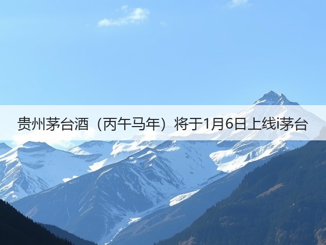贵州茅台酒（丙午马年）将于1月6日上线i茅台(图2)