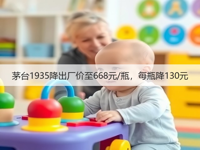 茅台1935降出厂价至668元/瓶,每瓶降130元(图3) 茅台1935降出厂价至668元/瓶,每瓶降130元(图3)
