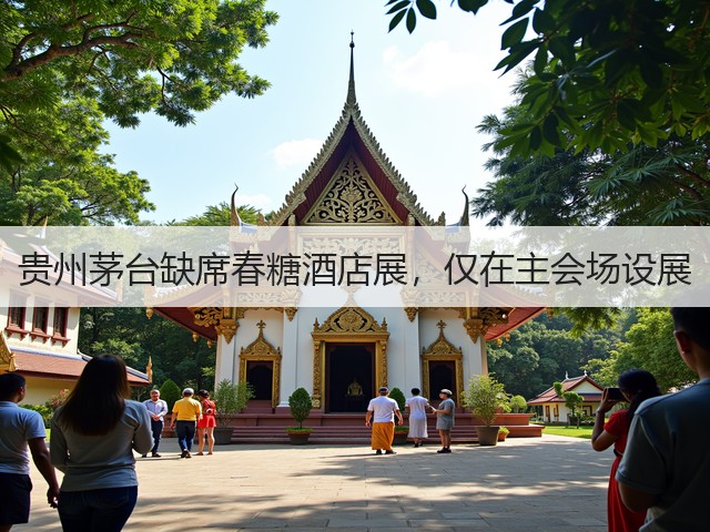 贵州茅台缺席春糖酒店展,仅在主会场设展(图6) 贵州茅台缺席春糖酒店展,仅在主会场设展(图6)