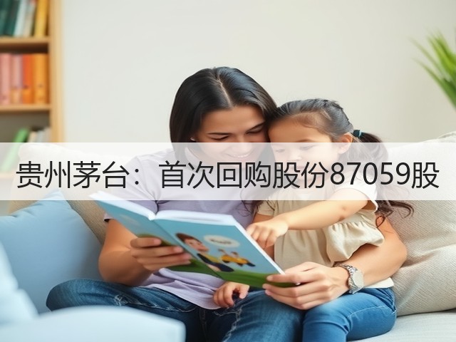 贵州茅台：首次回购股份87059股(图3)