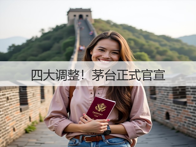 四大调整!茅台正式官宣(图3) 四大调整!茅台正式官宣(图3)