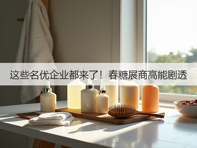 这些名优企业都来了!春糖展商高能剧透(图2) 这些名优企业都来了!春糖展商高能剧透(图2)