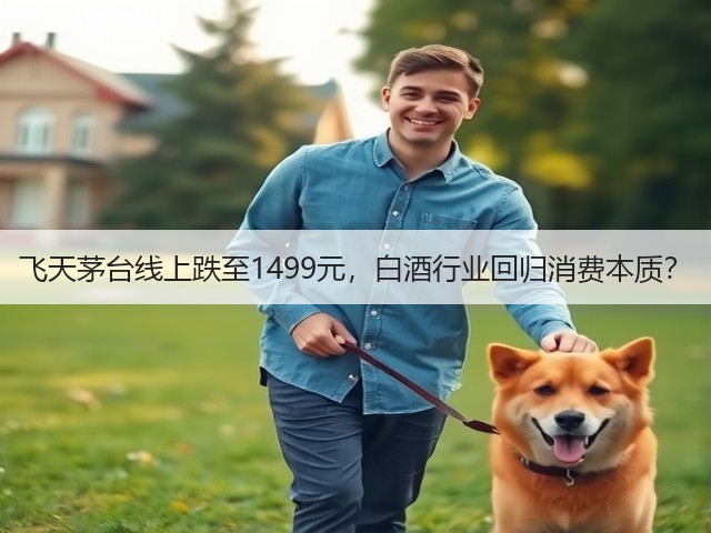 飞天茅台线上跌至1499元,白酒行业回归消费本质?(图2) 飞天茅台线上跌至1499元,白酒行业回归消费本质?(图2)