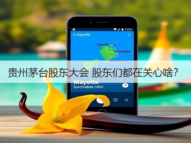 贵州茅台股东大会 股东们都在关心啥?(图1) 贵州茅台股东大会 股东们都在关心啥?(图1)