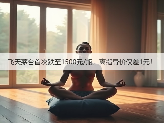 飞天茅台首次跌至1500元/瓶，离指导价仅差1元！(图1)