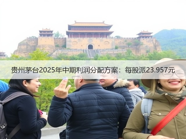 贵州茅台2025年中期利润分配方案：每股派23.957元(图2)