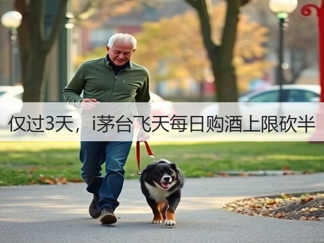 仅过3天,i茅台飞天每日购酒上限砍半(图3) 仅过3天,i茅台飞天每日购酒上限砍半(图3)