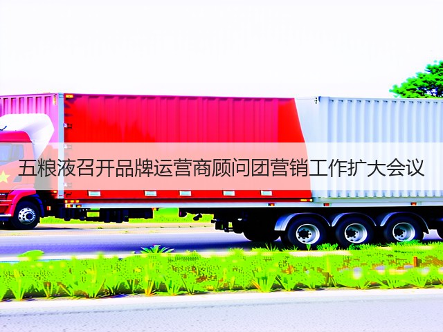 五粮液召开品牌运营商顾问团营销工作扩大会议(图4) 五粮液召开品牌运营商顾问团营销工作扩大会议(图4)