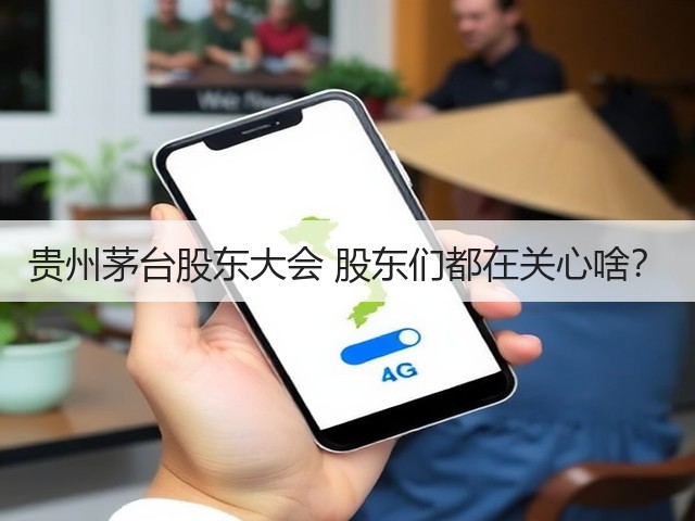 贵州茅台股东大会 股东们都在关心啥?(图2) 贵州茅台股东大会 股东们都在关心啥?(图2)